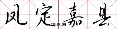 凤定嘉县怎么写好看