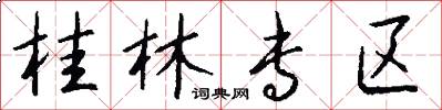 桂林专区怎么写好看