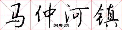 马仲河镇怎么写好看
