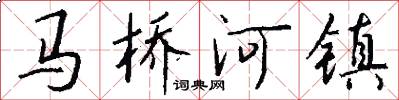马桥河镇怎么写好看