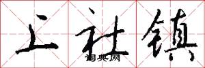上社镇怎么写好看