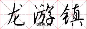 龙游镇怎么写好看