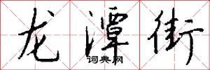 龙潭街怎么写好看