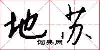 地苏怎么写好看