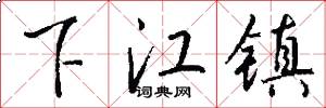 下江镇怎么写好看