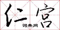 仁宫怎么写好看