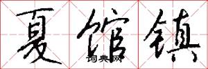 夏馆镇怎么写好看