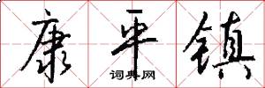 康平镇怎么写好看