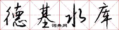 德基水库怎么写好看