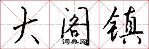 大阁镇怎么写好看