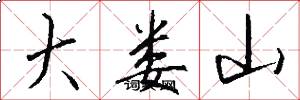 大娄山怎么写好看