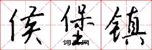侯堡镇怎么写好看