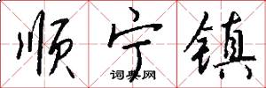 顺宁镇怎么写好看