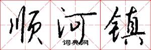 顺河镇怎么写好看