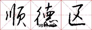 顺德区怎么写好看