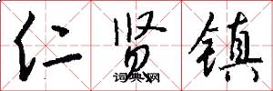仁贤镇怎么写好看