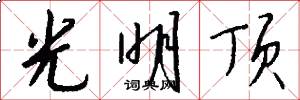 光明顶怎么写好看