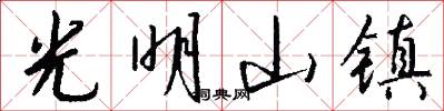 光明山镇怎么写好看