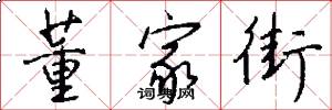 董家街怎么写好看