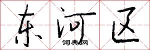 东河区怎么写好看