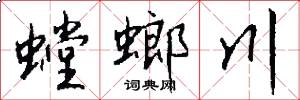 螳螂川怎么写好看