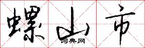 螺山市怎么写好看