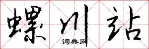 螺川站怎么写好看