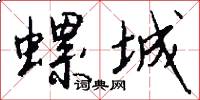 螺城怎么写好看
