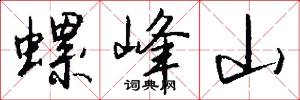 螺峰山怎么写好看