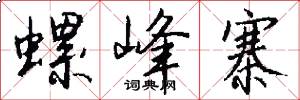 螺峰寨怎么写好看