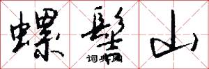 螺髻山怎么写好看