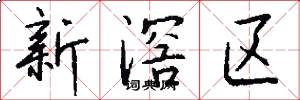 新滘区怎么写好看
