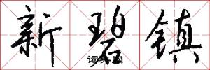 新碧镇怎么写好看