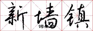 新墙镇怎么写好看