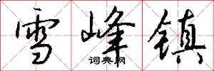 雪峰镇怎么写好看