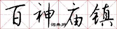百神庙镇怎么写好看