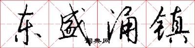 东盛涌镇怎么写好看