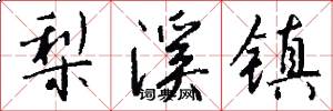 梨溪镇怎么写好看