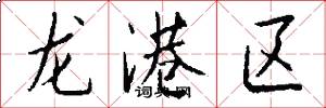 龙港区怎么写好看