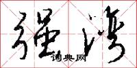 强湾怎么写好看