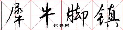 犀牛脚镇怎么写好看