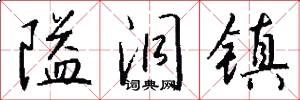隘洞镇怎么写好看