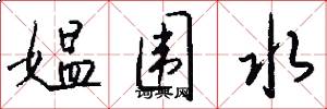 媪围水怎么写好看