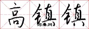 高镇镇怎么写好看