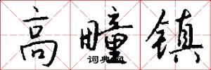 高疃镇怎么写好看