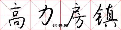 高力房镇怎么写好看