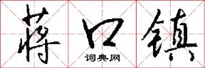 蒋口镇怎么写好看