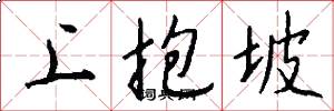 上抱坡怎么写好看