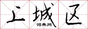 上城区怎么写好看