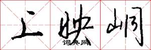 上映峒怎么写好看